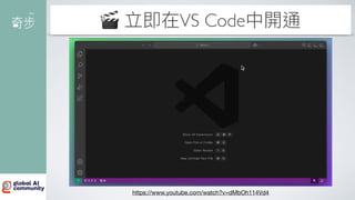 🎬 立即在VS Code中開通
https://www.youtube.com/watch?v=dMbOh114Vd4
 