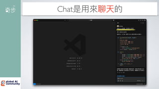 Chat是
用
來聊天的
 