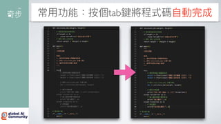 常
用
功能：按個tab鍵將程式碼
自
動完成
 
