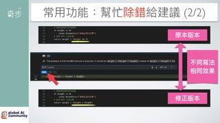 常
用
功能：幫忙除錯給建議 (2/2)
原本版本
修正版本
不同寫法
相同效果
 