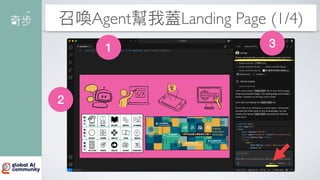 召喚Agent幫我蓋Landing Page (1/4)
1
2
3
 