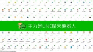 主
力
是LINE聊天機器
人
 