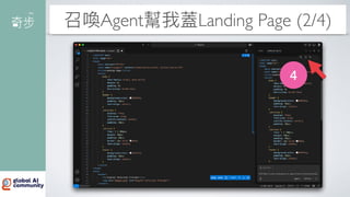 召喚Agent幫我蓋Landing Page (2/4)
4
 