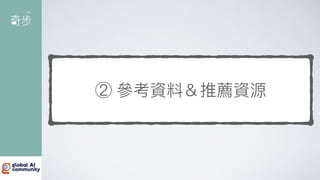 ② 參考資料＆推薦資源
 