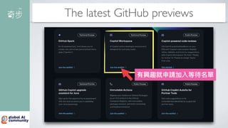 The latest GitHub previews
有興趣就申請加入等待名單
 