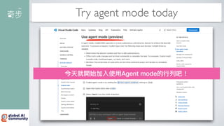 Try agent mode today
今天就開始加入使
用
Agent mode的
行
列吧！
 