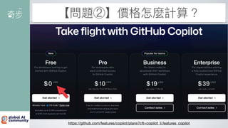 【問題②】價格怎麼計算？
https://github.com/features/copilot/plans?cft=copilot_li.features_copilot
 