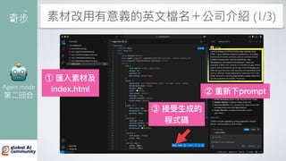 素材改
用
有意義的英
文
檔名＋公司介紹 (1/3)
② 重新下prompt
① 匯入素材及
index.html
③ 接受
生
成的
程式碼
🤖
Agent mode
第
二
回合
 