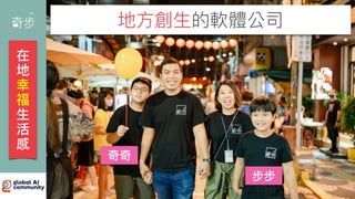 地
方
創
生
的軟體公司
奇奇
步步
在
地
幸
福
生
活
感
 