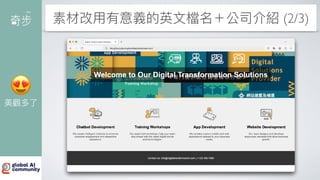 素材改
用
有意義的英
文
檔名＋公司介紹 (2/3)
😍
美觀多了
 