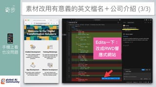 素材改
用
有意義的英
文
檔名＋公司介紹 (3/3)
Edits
一
下：
改成RWD響
應式網站
📱
手
機上看
也沒問題
 