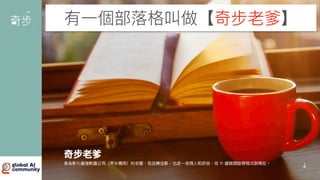 有
一
個部落格叫做【奇步老爹】
 