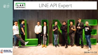 LINE API Expert
2019/11/22
 