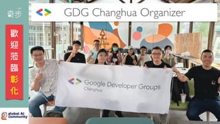 GDG Changhua Organizer
歡
迎
蒞
臨
彰
化
 
