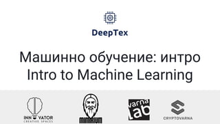 Машинно обучение: интро
Intro to Machine Learning
 