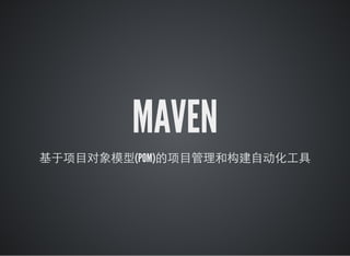 MAVEN
基于项目对象模型(POM)的项目管理和构建自动化工具
 
