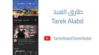 Tarek Alabd
‫اﻟﻌﺒﺪ‬ ‫ﻃﺎرق‬
TarekAlabdTarekAlabd
 