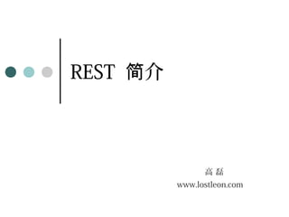 REST 介简
高 磊
www.lostleon.com
 