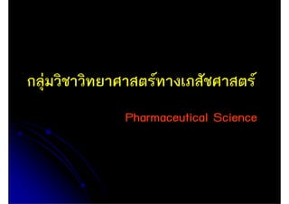 กลุ่มวิชาวิทยาศาสตร์ทางเภสัชศาสตร์
SPharmaceutical Science
 