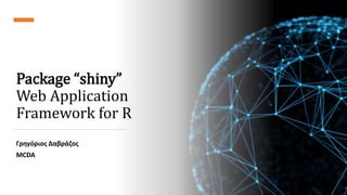 Package “shiny”
Web Application
Framework for R
Γρηγόριος Δαβράζος
MCDA
 