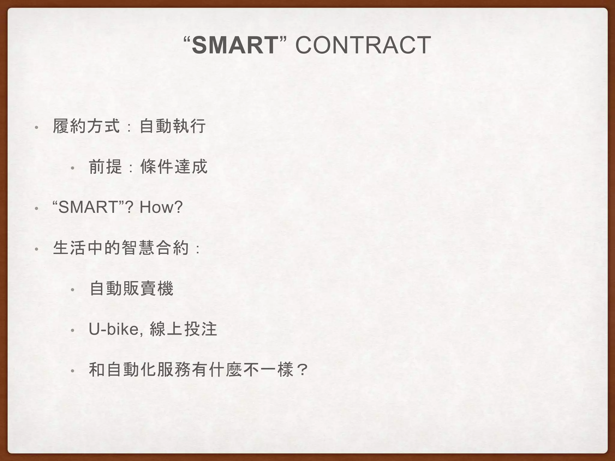 智能合約結合區塊鏈簡介| PPTX