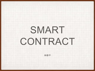 SMART
CONTRACT
林修平
 