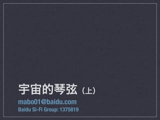 mabo01@baidu.com
Baidu Si-Fi Group: 1375819
 