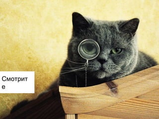 Смотрит
е

 