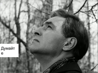 Думайт
е

 