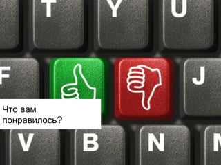 Что вам
понравилось?

 