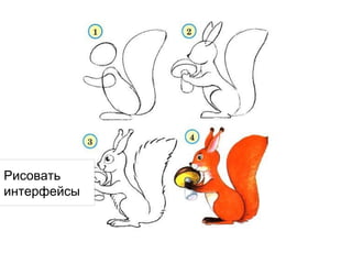 Рисовать
интерфейсы

 