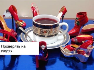 Проверять на
людях

 