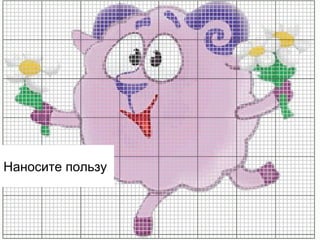 Наносите пользу

 