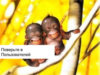 Поверьте в
Пользователей

 