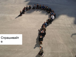 Спрашивайт
е

 