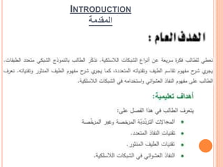 INTRODUCTION
المقدمة