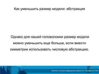 Как уменьшить размер модели: абстракция
Однако для нашей головоломки размер модели
можно уменьшить еще больше, если вместо
симметрии использовать числовую абстракцию.
 