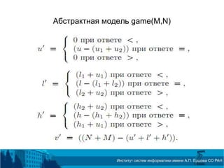 Абстрактная модель game(M,N)
 