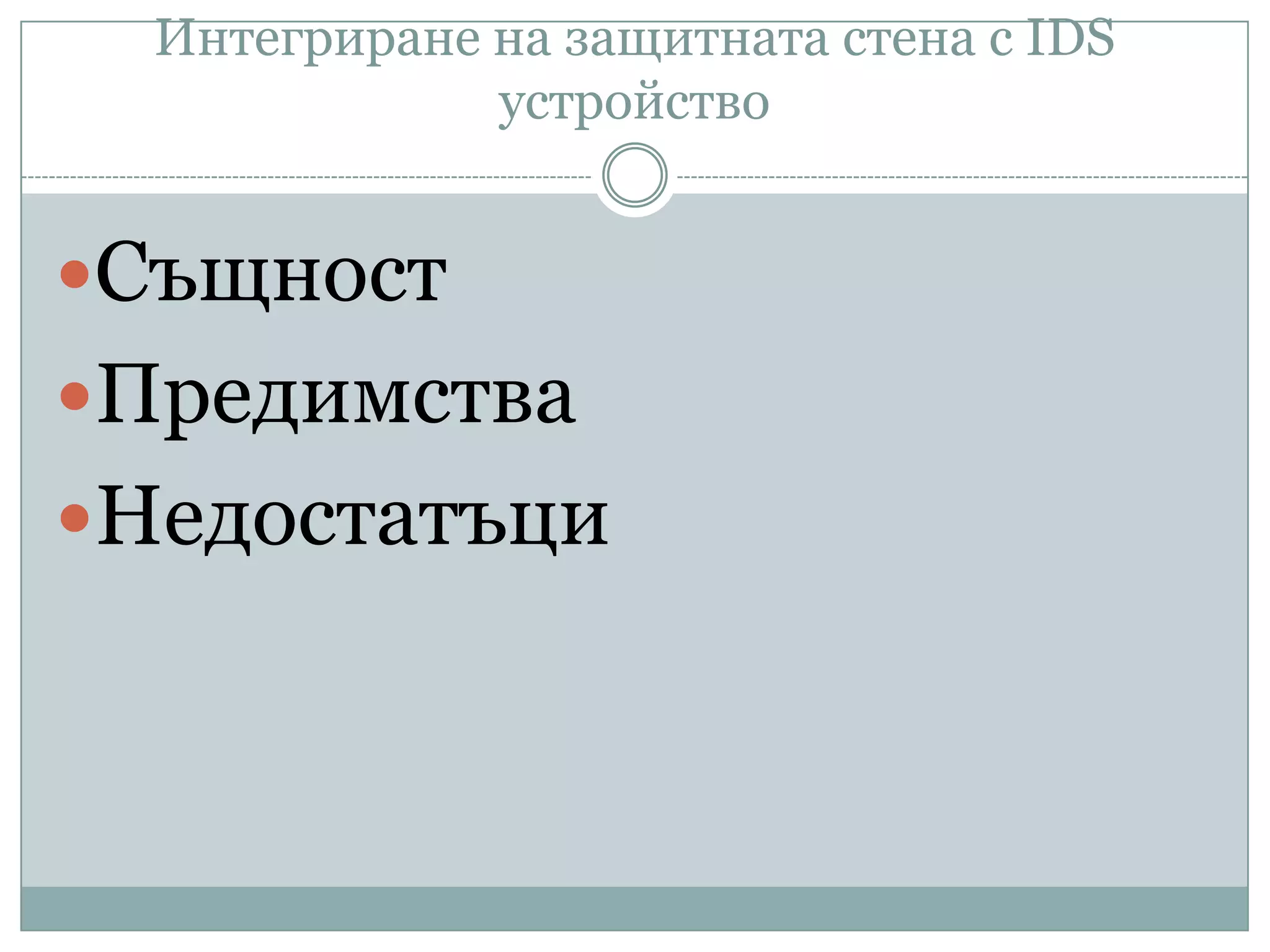 Интегриране на защитната стена с IDS
устройство
Същност
Предимства
Недостатъци
 