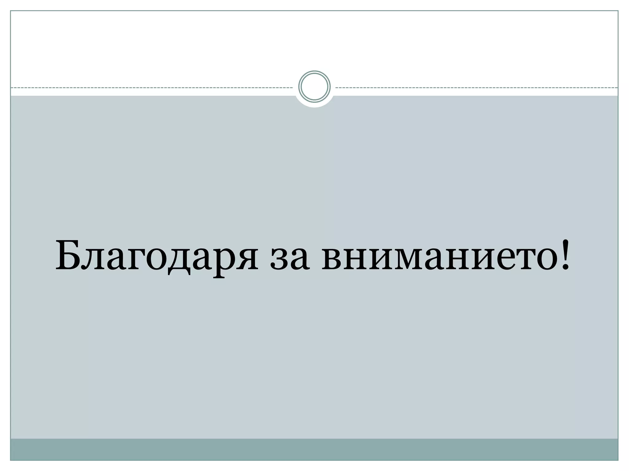 Благодаря за вниманието!
 