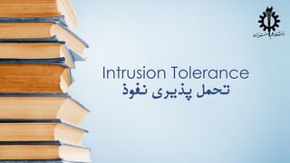 Intrusion Tolerance
‫تحمل پذیری نفوذ‬

 