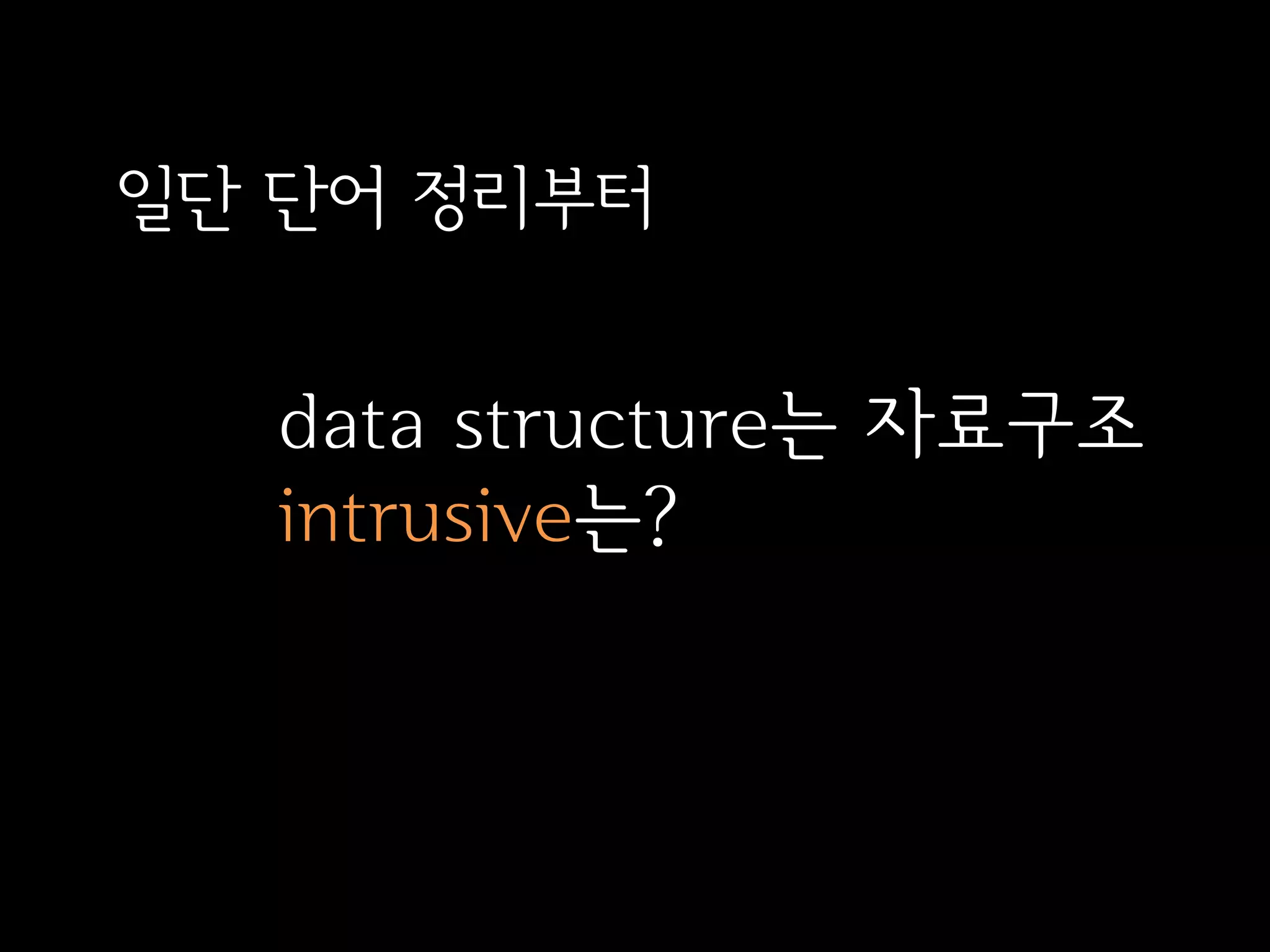 Intrusive data structure 소개 | PDF