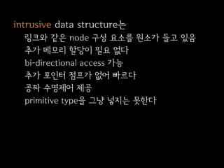 Intrusive data structure 소개 | PDF