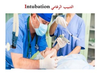 التنبيب الرغامي Intubation.pdf