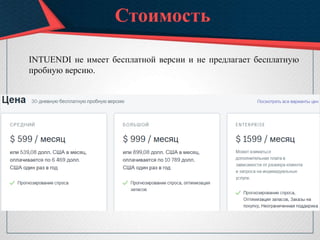 Стоимость
INTUENDI не имеет бесплатной версии и не предлагает бесплатную
пробную версию.
 