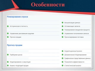 Особенности
 