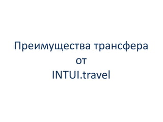 Преимущества трансфера
от
INTUI.travel

 