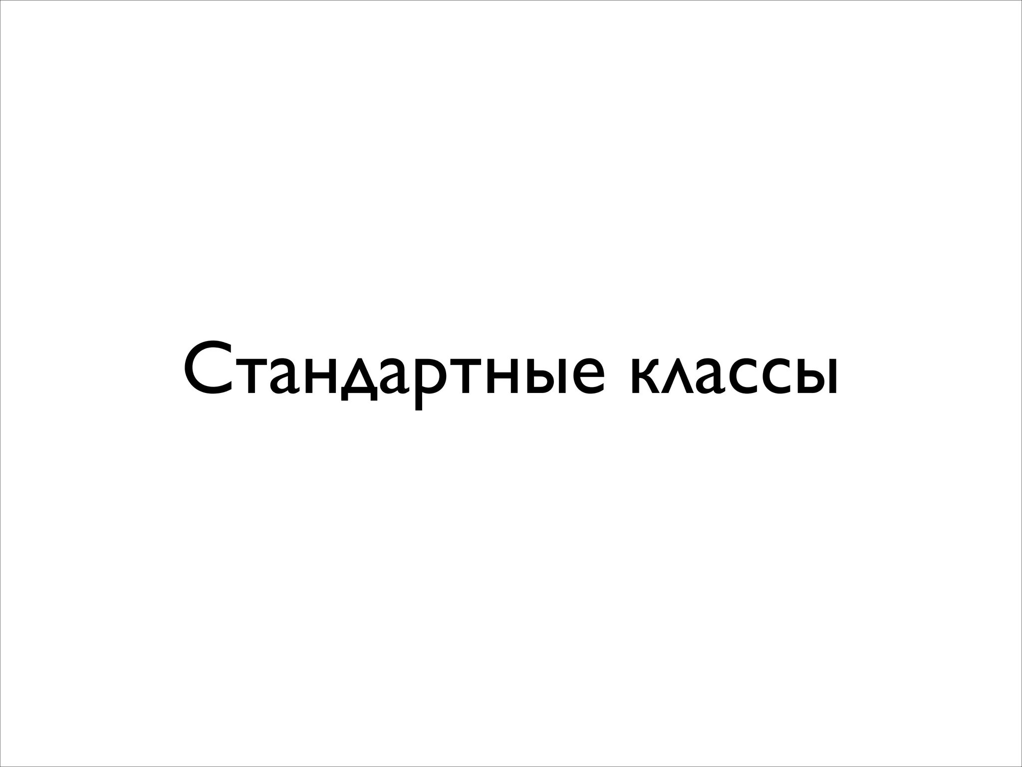Стандартные классы

 