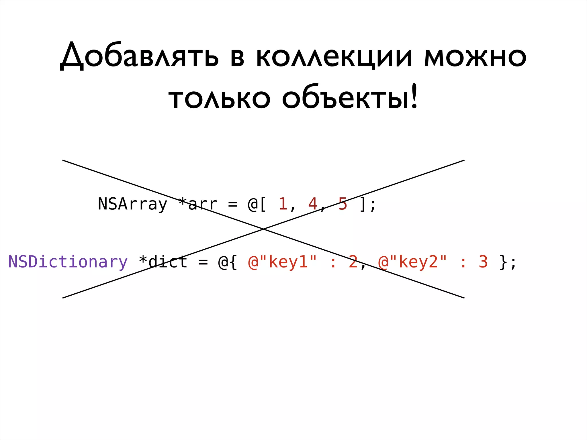 Добавлять в коллекции можно
только объекты!
NSArray *arr = @[ 1, 4, 5 ];
NSDictionary *dict = @{ @"key1" : 2, @"key2" : 3 };

 