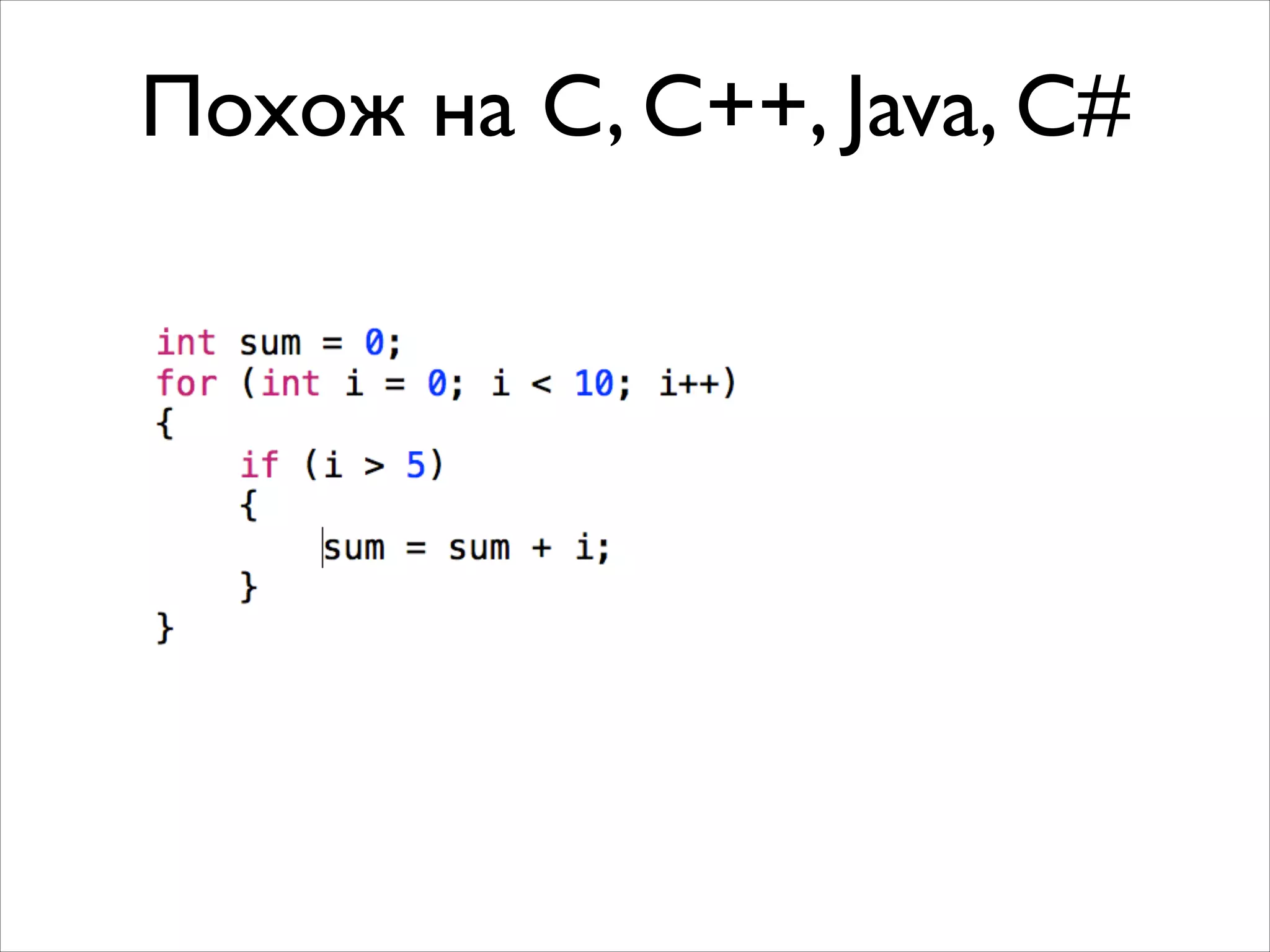 Похож на C, C++, Java, C#

 